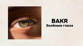 Bakr - Зелёные глаза | Lyrics ]