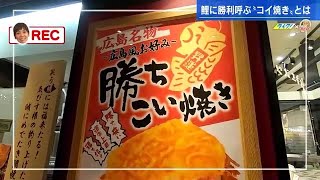 人気タイ焼き店が広島に！味はお好み焼きの「勝ちこい焼き」に行列！　買えるのはここだけ！エキエ広島店 (2023/03/20 17:45)