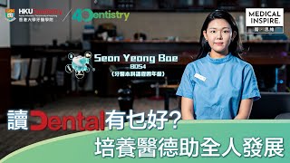 【港大牙醫學院40周年】讀Dental有乜好？培養醫德助全人發展