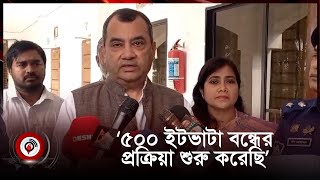 ‘৫০০ ইটভাটা বন্ধের প্রক্রিয়া শুরু করেছি’ || Jago News