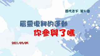 2021.03.05 台南號角教會 │ 晨禱信息 │ 歷代志下 第31章