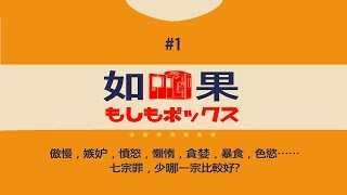 傲慢、嫉妒、憤怒、貪婪、暴食、色慾⋯⋯七宗罪，少哪一宗比較好？【如果電話亭】今晚7:30PM打開ONT啦！(10.20.2024) 金 /J/ QQ / CC 溫哥華 | 廣東話 | 香港人