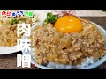 ジャンクな『男の肉味噌』作り方　ポイントは○○！！【二郎めし】【マシマシ】【簡単レシピ】【飯テロ】