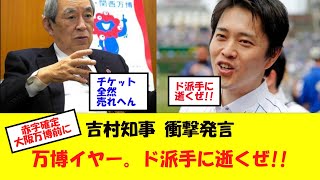 【衝撃】赤字確定の大阪万博を前に吉村知事が衝撃発言「ド派手に逝くぜ!!」