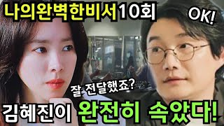 나의완벽한비서10회(2부)🔥머리만믿고 사는 강지윤을 얕보면 안되는이유#lovescout