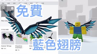 【沒了】免費藍色翅膀～(遊戲連結在影片資訊欄）【Roblox】