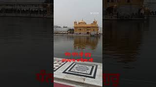 ਧੰਨ ਧੰਨ ਸ੍ਰੀ ਗੁਰੂ ਰਾਮਦਾਸ ਸਾਹਿਬ ਜੀ Waheguru Ji Subscribe Pl #goldentemple#gurbani#shorts