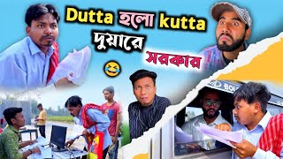 দুয়ারে চাকরি🤣| দত্ত হলো কুত্তা😂| Dutta holo Kutta 🤦|@RajbanshiVines