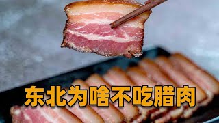 征服南方人的腊肉，为什么在东北“无人问津”？