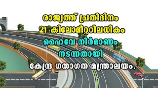 India |Malayalam development News | National Highway | 21 കിലോമീറ്ററിലധികം ഹൈവേ നിർമാണം പുഴ്ത്തിയായി