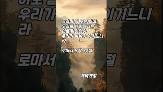 한구절 말씀먹기 로마서 8장 31절