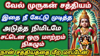 நான் சத்தியத்தை மீற மாட்டேன் கேட்டு முடித்த அடுத்த நிமிடமே சட்டென ஒரு மாற்றம் நடக்கும்