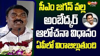 Minister Merugu Nagarjuna Speech at Edlapalli Public Meeting | CM Jagan @SakshiTVLIVE