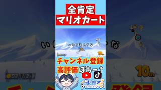 【全肯定マリオカート392話】2段ショトカはキラーでぶち抜くのが1番楽しいよな#マリオカート8dx #マリオカート8デラックス#shorts