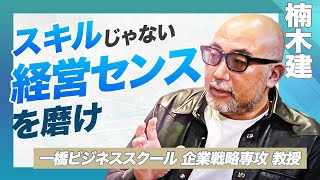 センスとスキルの違いとは？楠木建氏が語る「経営センスの磨き方」