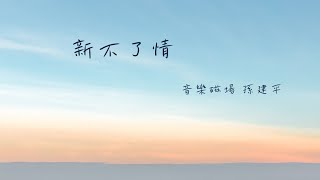 新不了情  -  音樂磁場.孫建平  (動態歌詞)