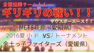 【ギリギリの戦い！！】第26回全日本ドッジボール選手権　全国大会　トーナメント　METS萩原（愛知県）　対　余土っ子ファイターズ（愛媛県）