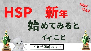 【HSP】新年やってみるといいオススメのこと｜コーチ・カウンセラーが解説！