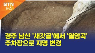 [BTN뉴스] 경주 남산 '새갓골'에서 '열암곡' 주차장으로 지명 변경