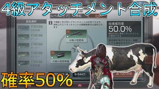 ライフアフター実況#364 「4級アタッチメント合成 確率50％!! 乳牛さんとのお別れ」