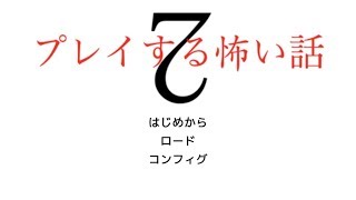 【実況】プレイする怖い話２ 〜深い森 前編〜【01】