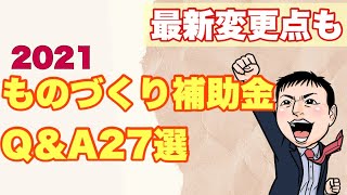 Q\u0026A8【最新変更点も】2021ものづくり補助金Q＆A27選