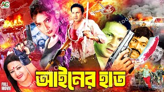 Ainer Hat | আইনের হাত | Bapparaj | Shahnaz | Bobita | Raisul Islam Asad | Razib | Bangla Full Movie