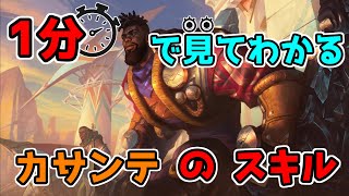 【LoL】１分でわかるカサンテのスキル【League of Legends/リーグ・オブ・レジェンド】