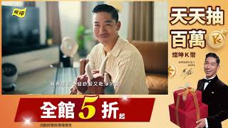 【燦坤3C】來溫叨坐會員特典｜全館５折起 天天抽百萬燦坤K幣