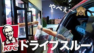 アメリカのKFCのドライブスルーで夫が注文してみたら... 😱〔#737〕