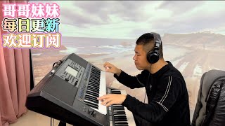 哥哥妹妹「电子琴演奏」keyboard music