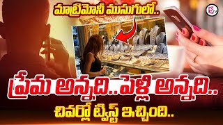 Matrimony Viral News : పెళ్లి పేరుతో మో_సం చేసిన యువతి .. | Latest News | Updates | SumanTV