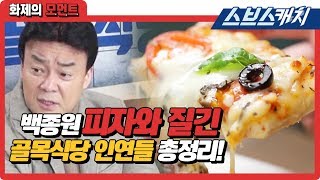 백종원 피자와 질긴 골목식당 인연들 총정리!!! 《백종원의 골목식당 / 화제의 모먼트 / 스브스캐치》