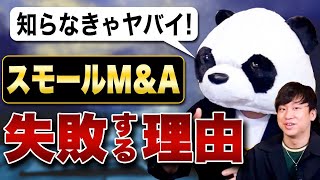 【驚愕】9割の人が失敗するスモールM＆A！失敗談から学ぶ必須知識