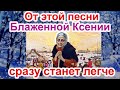 Чудесная Песня Блаженной Ксении Петербургской песня с текстом