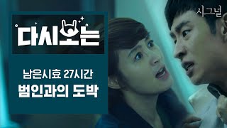 [#시그널] EP1 남은 공소시효는 단 27시간. 이 시간 안에 진범을 잡을 수 있을까? | #다시보는시그널 | #Diggle