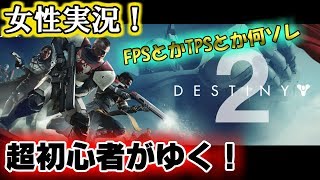 【Destiny 2】女性実況〈生放送〉初心者が行く！右も左も縦も横もワカラナイ！