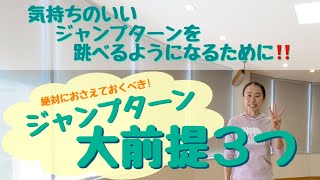 気持ちよくジャンプターンを跳べるようになるための大前提３つ‼️#おうちで #新体操 #rg #rhythmicgymnastics #うまくなりたい #ジャンプターン #ターンジャンプ