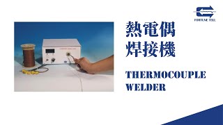 【兆勗】熱電偶焊接機 TC2000 Thermocouple Welder