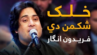 Faredoon Angar Mast Pashto Song - Khalag Shtaman De | خلک شتمن دي پښتو سندره - فریدون انګار