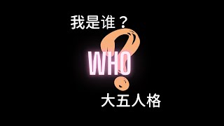 Ep03. 如何才能了解自己？大五人格理论来回答“我是谁”【淘客思】播客