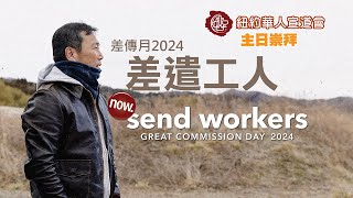 紐約華人宣道會 2024年10月27粵語堂崇拜