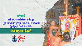 நல்லூர் கமலாம்பிகா சமேத கைலாசநாத சுவாமி கோவில்  கொடியேற்றம்