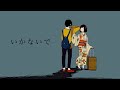 【ニコカラ】「いかないで」(remaster) off vocal