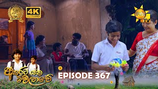 Akurata Yana Welawe - අකුරට යන වෙලාවේ | Episode 367 | 2024-07-29 | Hiru TV