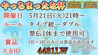 【ポケモンSV】やっちまったな杯！タイプ統一ダブル！２１時から【仲間大会】