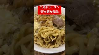 夢を語れ青森　二郎系ラーメン