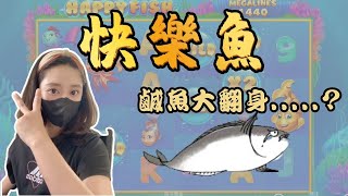 BNG電子 快樂魚 | 經歷了財神過門而不入，今日要來鹹魚翻身【Seven】（純屬娛樂⚠️） #bng電子  #快樂魚