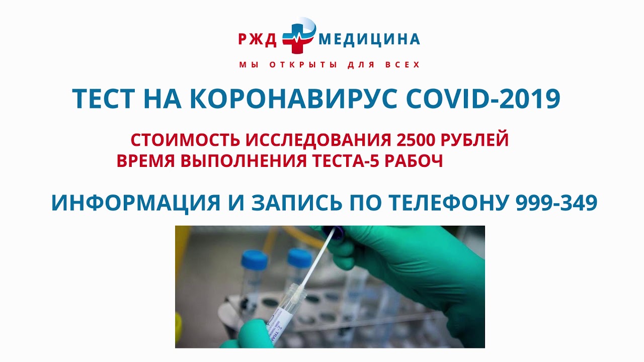 Срочный тест коронавирус. РЖД медицина тест на коронавирус. Тест на коронавирус. ПЦР тест на коронавирус реклама. Коронавирус материал для исследования.