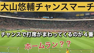 阪神タイガース大山悠輔チャンスマーチ【歌詞付き】